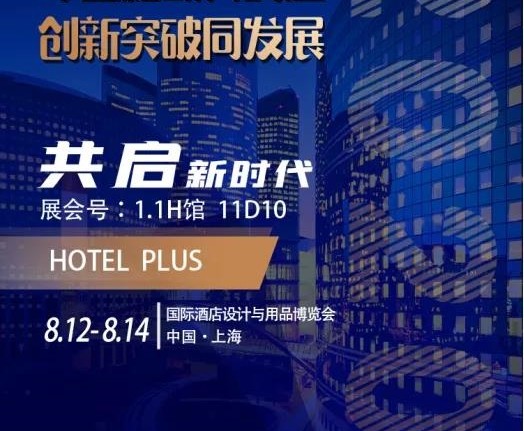 2020.8月12到14號，酒店人的潮流盛宴。國家會展中心。